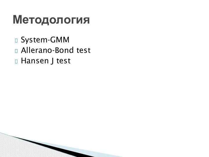 System-GMM Allerano-Bond test Hansen J test Методология