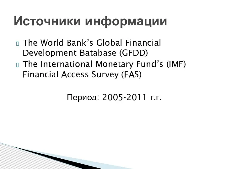 The World Bank’s Global Financial Development Вatabase (GFDD) The International Monetary Fund’s