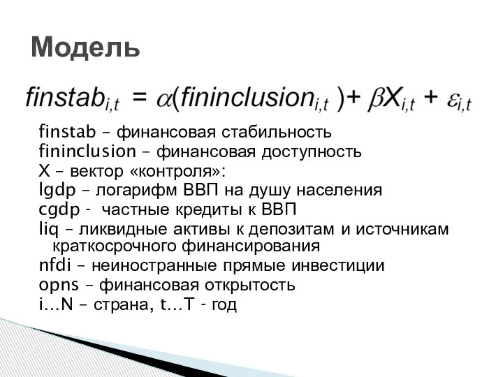 finstab – финансовая стабильность fininclusion – финансовая доступность Х – вектор «контроля»: