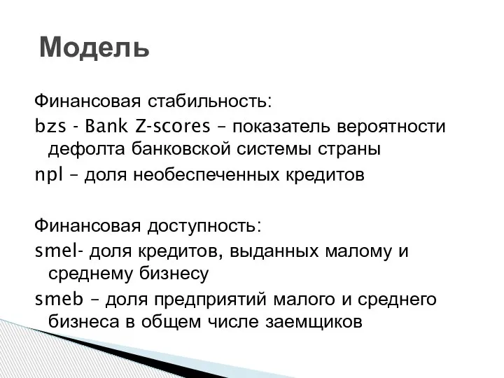 Финансовая стабильность: bzs - Bank Z-scores – показатель вероятности дефолта банковской системы