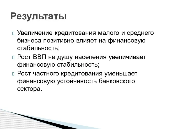 Увеличение кредитования малого и среднего бизнеса позитивно влияет на финансовую стабильность; Рост