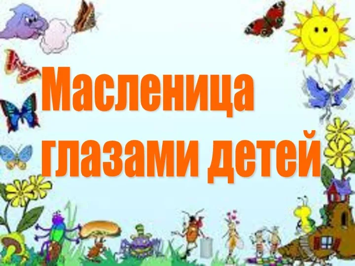 Масленица глазами детей