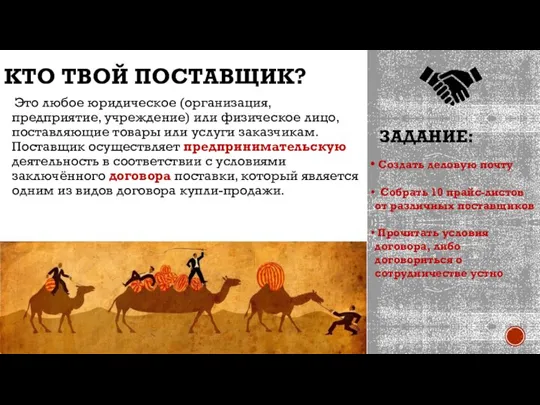 ЗАДАНИЕ: КТО ТВОЙ ПОСТАВЩИК? Это любое юридическое (организация, предприятие, учреждение) или физическое