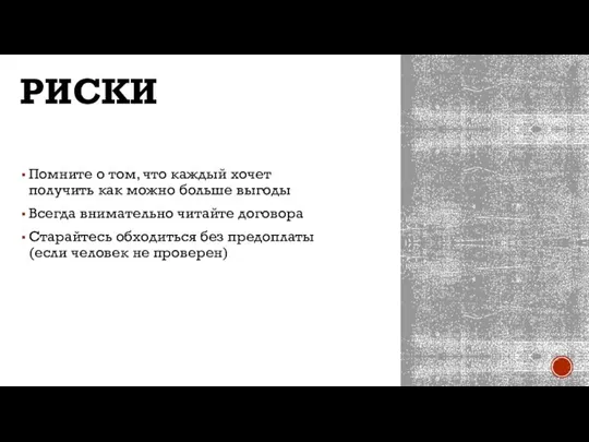 РИСКИ Помните о том, что каждый хочет получить как можно больше выгоды