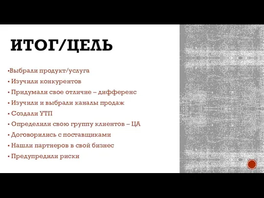 ИТОГ/ЦЕЛЬ Выбрали продукт/услуга Изучили конкурентов Придумали свое отличие – дифференс Изучили и