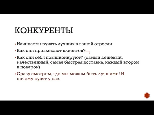 КОНКУРЕНТЫ Начинаем изучать лучших в вашей отросли Как они привлекают клиентов? Как