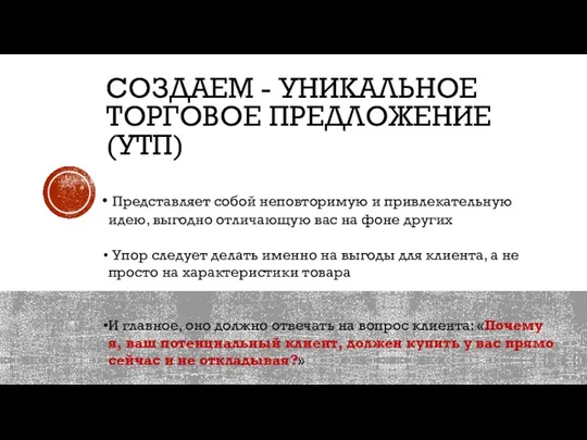 СОЗДАЕМ - УНИКАЛЬНОЕ ТОРГОВОЕ ПРЕДЛОЖЕНИЕ (УТП) Представляет собой неповторимую и привлекательную идею,