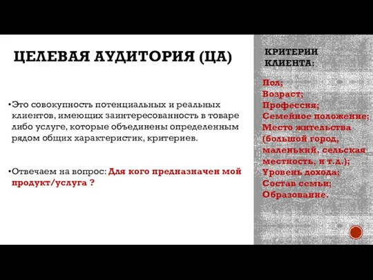 ЦЕЛЕВАЯ АУДИТОРИЯ (ЦА) Это совокупность потенциальных и реальных клиентов, имеющих заинтересованность в