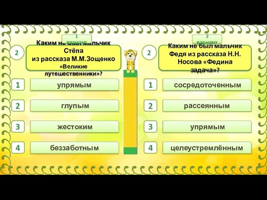 сосредоточенным жестоким глупым упрямым 1 2 3 4 беззаботным рассеянным целеустремлённым 1