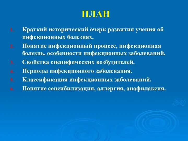 ПЛАН Краткий исторический очерк развития учения об инфекционных болезнях. Понятие инфекционный процесс,