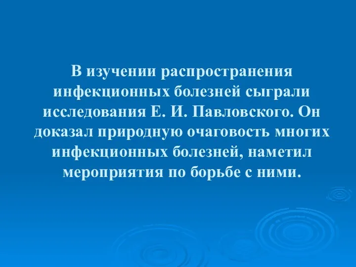 В изучении распространения инфекционных болезней сыграли исследования Е. И. Павловского. Он доказал