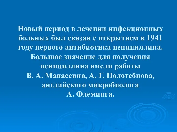 Новый период в лечении инфекционных больных был связан с открытием в 1941