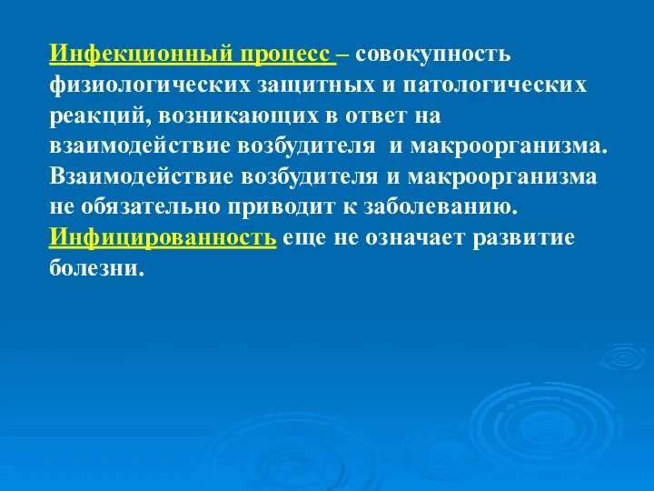 Инфекционный процесс – совокупность физиологических защитных и патологических реакций, возникающих в ответ