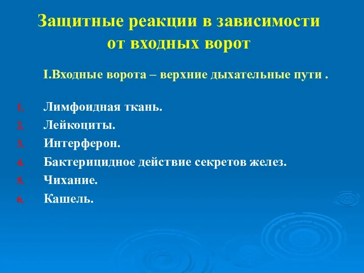 I.Входные ворота – верхние дыхательные пути . Лимфоидная ткань. Лейкоциты. Интерферон. Бактерицидное