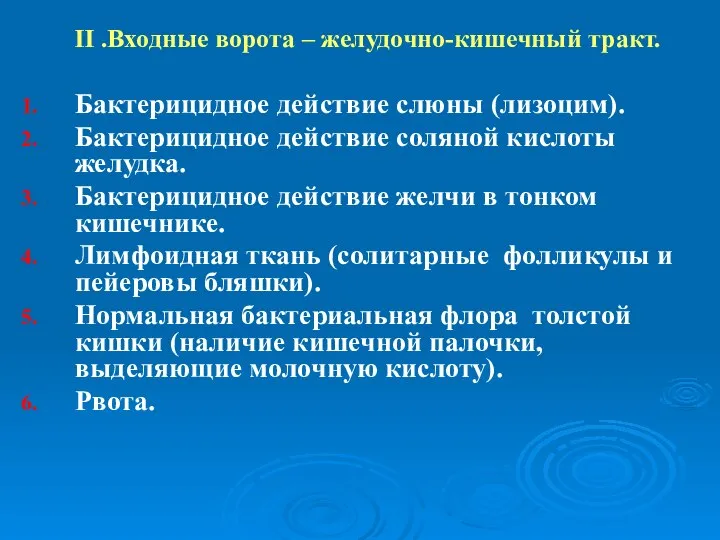 II .Входные ворота – желудочно-кишечный тракт. Бактерицидное действие слюны (лизоцим). Бактерицидное действие