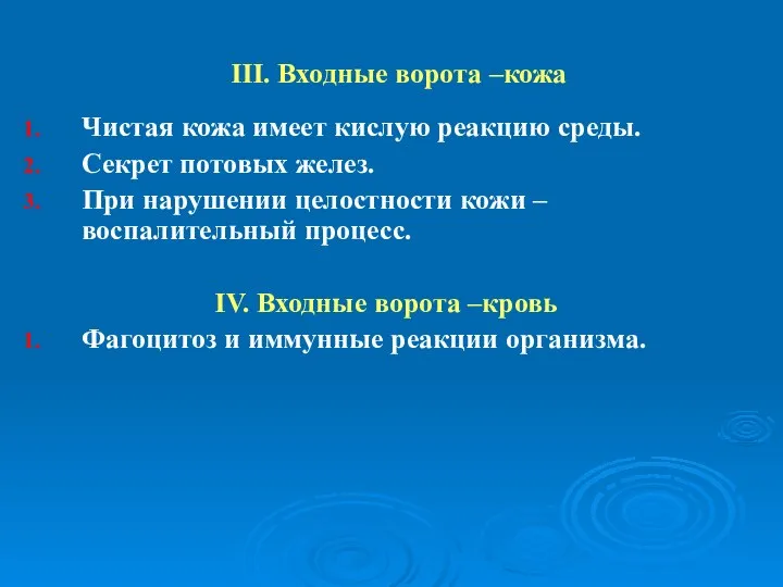 III. Входные ворота –кожа Чистая кожа имеет кислую реакцию среды. Секрет потовых