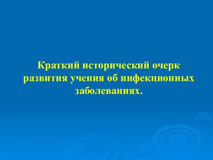 Краткий исторический очерк развития учения об инфекционных заболеваниях.