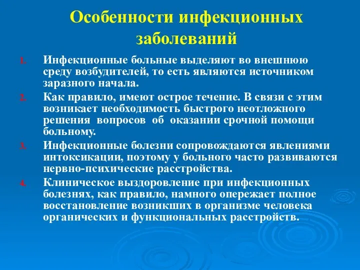 Особенности инфекционных заболеваний Инфекционные больные выделяют во внешнюю среду возбудителей, то есть