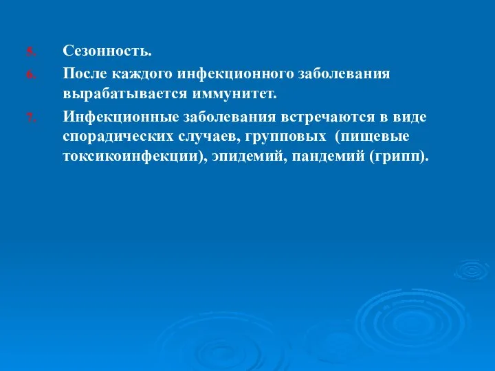 Сезонность. После каждого инфекционного заболевания вырабатывается иммунитет. Инфекционные заболевания встречаются в виде