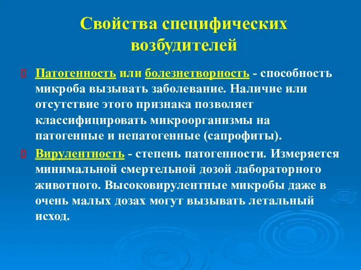 Свойства специфических возбудителей Патогенность или болезнетворность - способность микроба вызывать заболевание. Наличие