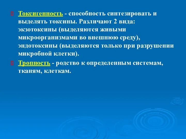 Токсигенность - способность синтезировать и выделять токсины. Различают 2 вида: экзотоксины (выделяются