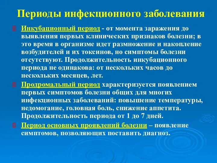 Периоды инфекционного заболевания Инкубационный период - от момента заражения до выявления первых