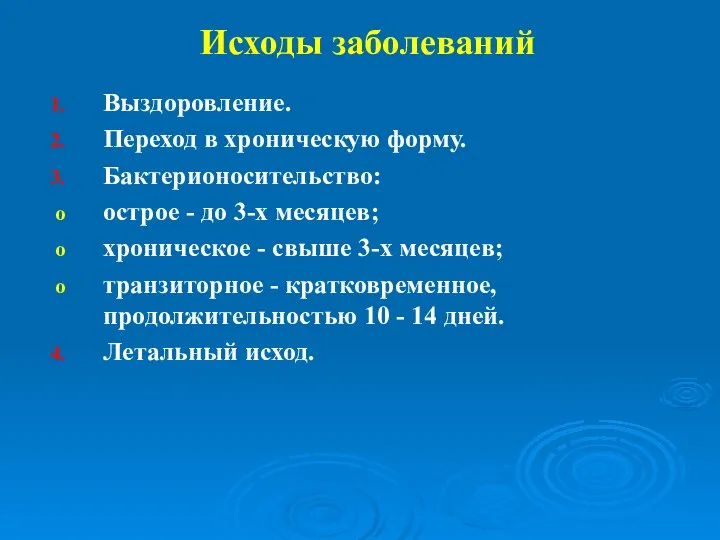 Исходы заболеваний Выздоровление. Переход в хроническую форму. Бактерионосительство: острое - до 3-х