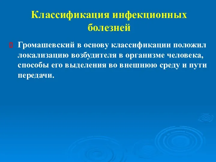 Классификация инфекционных болезней Громашевский в основу классификации положил локализацию возбудителя в организме