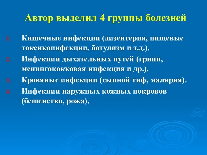 Автор выделил 4 группы болезней Кишечные инфекции (дизентерия, пищевые токсикоинфекции, ботулизм и