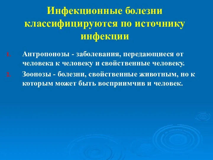 Антропонозы - заболевания, передающиеся от человека к человеку и свойственные человеку. Зоонозы