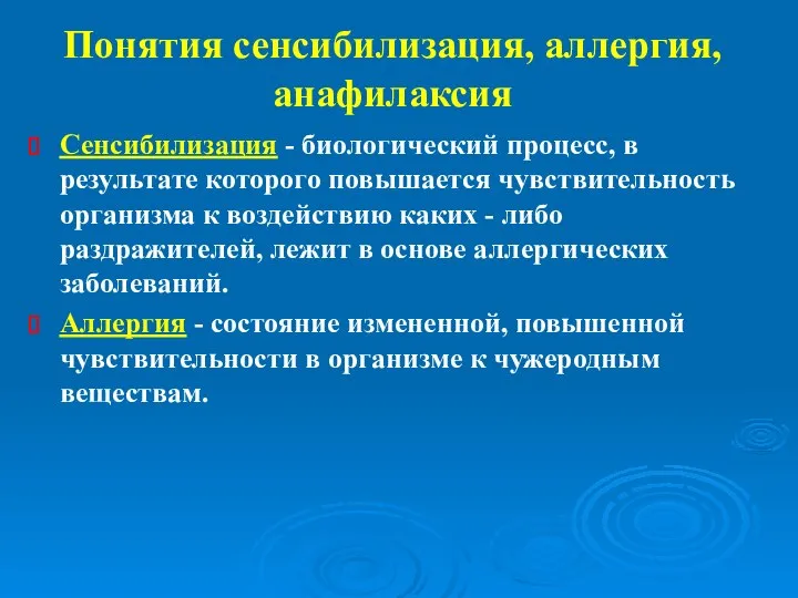 Сенсибилизация - биологический процесс, в результате которого повышается чувствительность организма к воздействию