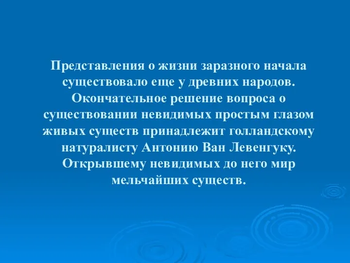 Представления о жизни заразного начала существовало еще у древних народов. Окончательное решение