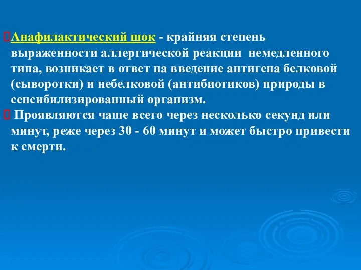 Анафилактический шок - крайняя степень выраженности аллергической реакции немедленного типа, возникает в