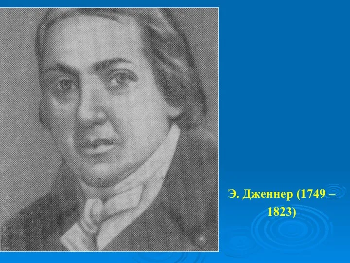 Э. Дженнер (1749 – 1823)