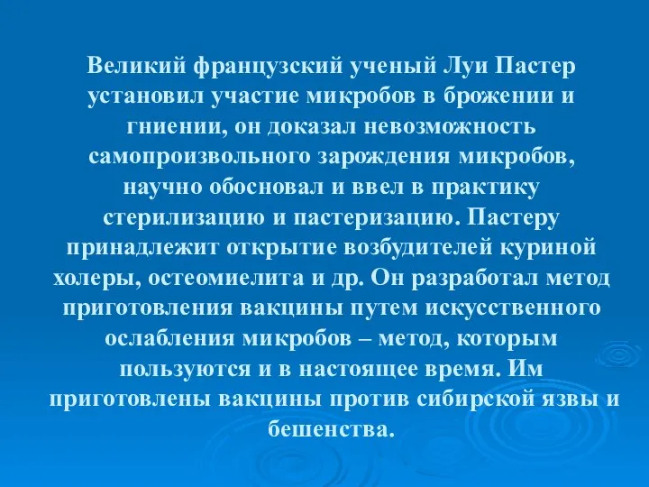 Великий французский ученый Луи Пастер установил участие микробов в брожении и гниении,