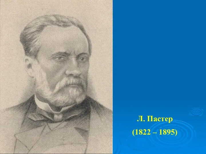 Л. Пастер (1822 – 1895)