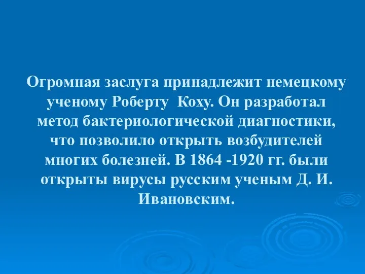 Огромная заслуга принадлежит немецкому ученому Роберту Коху. Он разработал метод бактериологической диагностики,