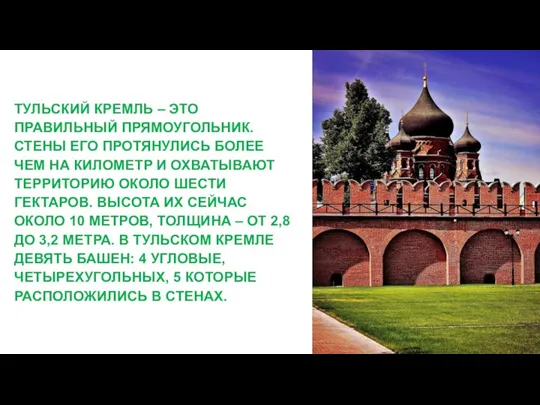 ТУЛЬСКИЙ КРЕМЛЬ – ЭТО ПРАВИЛЬНЫЙ ПРЯМОУГОЛЬНИК. СТЕНЫ ЕГО ПРОТЯНУЛИСЬ БОЛЕЕ ЧЕМ НА