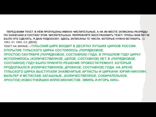 ПЕРЕД ВАМИ ТЕКСТ. В НЁМ ПРОПУЩЕНЫ ИМЕНА ЧИСЛИТЕЛЬНЫЕ, А НА ИХ МЕСТЕ