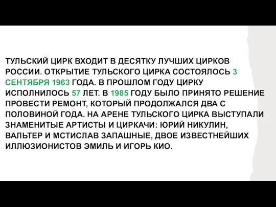 ТУЛЬСКИЙ ЦИРК ВХОДИТ В ДЕСЯТКУ ЛУЧШИХ ЦИРКОВ РОССИИ. ОТКРЫТИЕ ТУЛЬСКОГО ЦИРКА СОСТОЯЛОСЬ