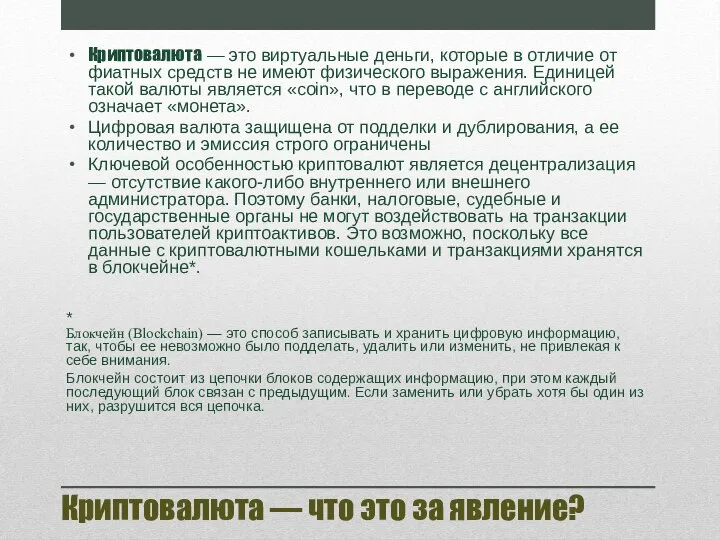 Криптовалюта — что это за явление? Криптовалюта — это виртуальные деньги, которые