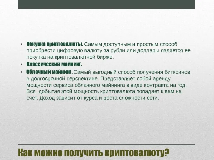 Как можно получить криптовалюту? Покупка криптовалюты. Самым доступным и простым способ приобрести