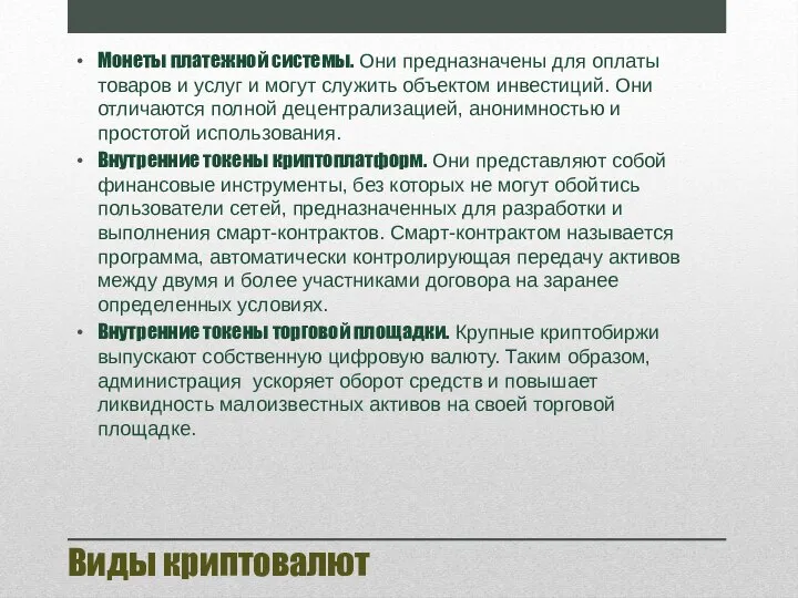 Виды криптовалют Монеты платежной системы. Они предназначены для оплаты товаров и услуг