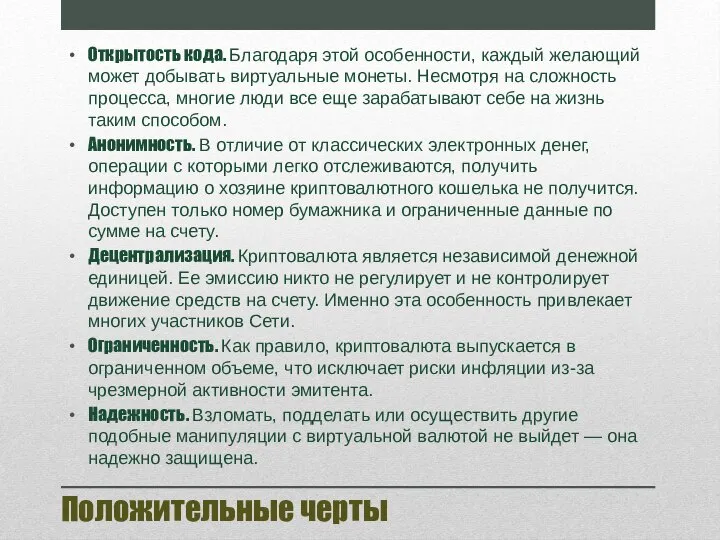 Положительные черты Открытость кода. Благодаря этой особенности, каждый желающий может добывать виртуальные