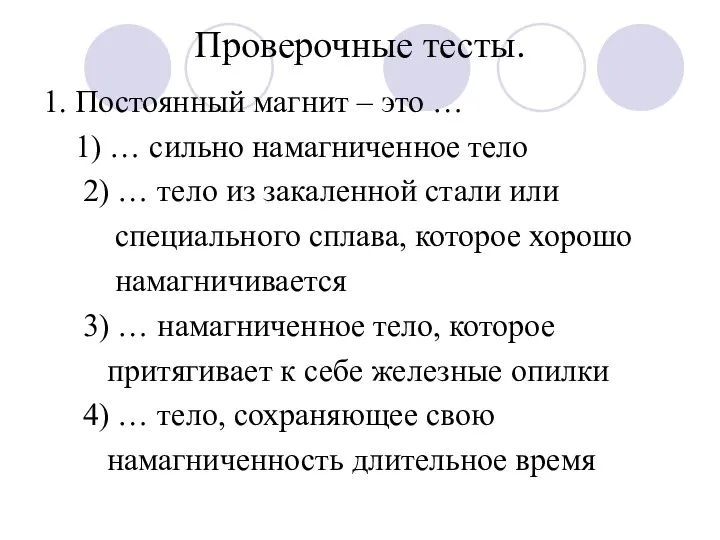 Проверочные тесты. 1. Постоянный магнит – это … 1) … сильно намагниченное