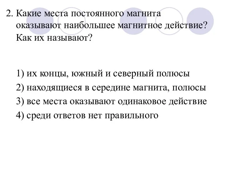 2. Какие места постоянного магнита оказывают наибольшее магнитное действие? Как их называют?