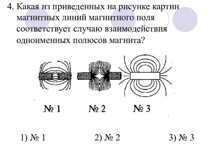 4. Какая из приведенных на рисунке картин магнитных линий магнитного поля соответствует