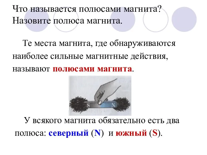 Что называется полюсами магнита? Назовите полюса магнита. Те места магнита, где обнаруживаются