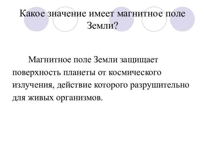 Какое значение имеет магнитное поле Земли? Магнитное поле Земли защищает поверхность планеты