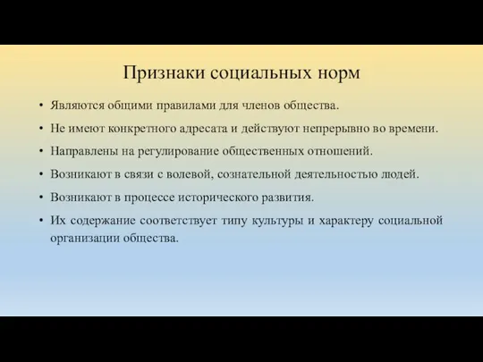 Признаки социальных норм Являются общими правилами для членов общества. Не имеют конкретного